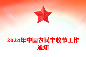 精美简洁2024年中国农民丰收节学用千万工程礼赞丰收中国PPT下载(讲稿)