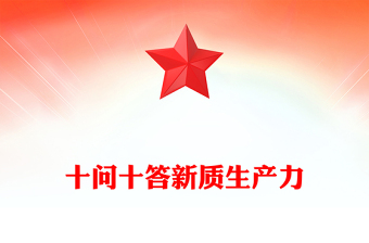 红色党政风十问十答新质生产力微党课PPT下载(讲稿)
