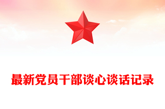 最新党员干部谈心谈话记录