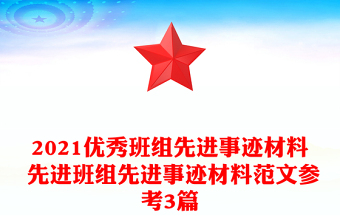 2021优秀班组先进事迹材料 先进班组先进事迹材料范文参考3篇