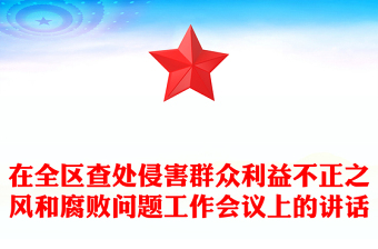 在全区查处侵害群众利益不正之风和腐败问题工作会议上的讲话