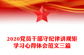 2020党员干部守纪律讲规矩学习心得体会范文三篇