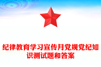 纪律教育学习宣传月党规党纪知识测试题和答案