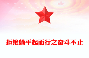 2023拒绝躺平起而行之奋斗不止PPT大气党建风党员干部学习教育专题党课党建课件模板(讲稿)