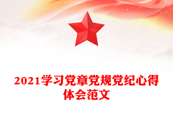 2021学习党章党规党纪心得体会范文