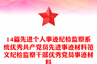 14篇先进个人事迹纪检监察系统优秀共产党员先进事迹材料范文纪检监察干部优秀党员事迹材料