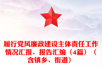 履行党风廉政建设主体责任工作情况汇报、报告汇编（4篇）（含镇乡、街道）