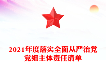 2021年度落实全面从严治党党组主体责任清单