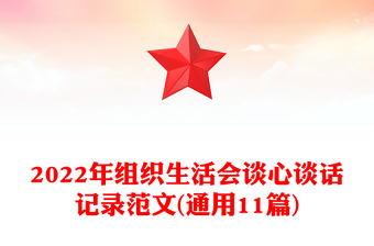 2022年组织生活会谈心谈话记录范文(通用11篇)