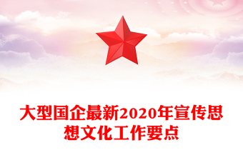 大型国企最新2020年宣传思想文化工作要点