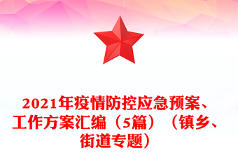 2021年疫情防控应急预案、工作方案汇编（5篇）（镇乡、街道专题）