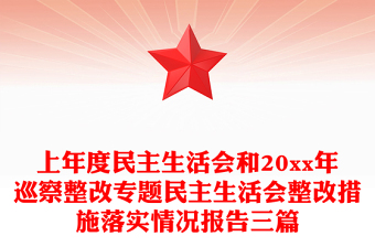 上年度民主生活会和20xx年巡察整改专题民主生活会整改措施落实情况报告三篇