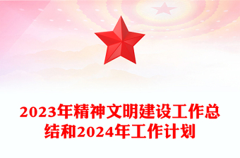 精神文明建设工作总结计划PPT党政风市局机关年终述职汇报模板(讲稿)