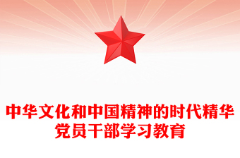 中华文化和中国精神的时代精华党员干部学习教育