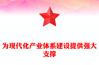 为现代化产业体系建设注入强劲动力PPT红色党建风学习教育党课(讲稿)