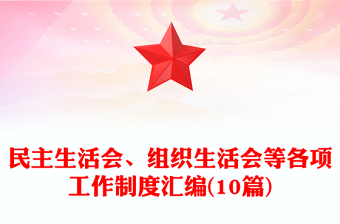 民主生活会、组织生活会等各项工作制度汇编(10篇)