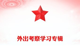 村党支部外出考察学习方案