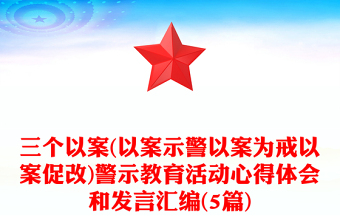 违规吃喝酒驾醉驾等作风问题专项警示教育活动大学习大讨论心得体会