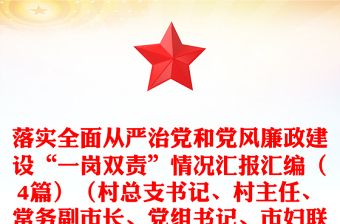 落实全面从严治党和党风廉政建设“一岗双责”情况汇报汇编（4篇）（村总支书记、村主任、常务副市长、党组书记、市妇联主席）