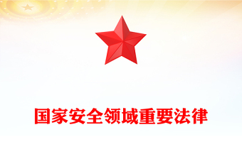 维护国家安全的9部重要法律PPT红色大气增强国家安全法治意识牢固树立总体国家安全观党课
(讲稿)