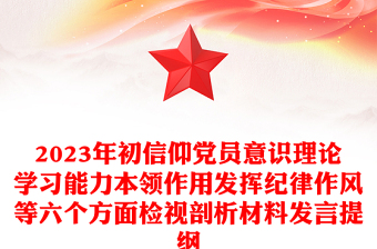 2023年初信仰党员意识理论学习能力本领作用发挥纪律作风等六个方面检视剖析材料发言提纲