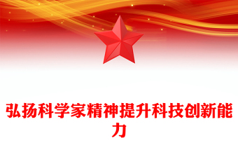 精品新时代科学家精神PPT大气党建风科技工作者强化科技报国的使命担当专题党课(讲稿)
