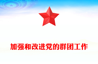 2023加强和改进新形势下党的群团工作PPT大气党政风《习近平著作宣读》学习课件
(讲稿)