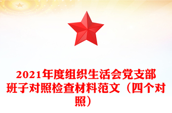 2021年度组织生活会党支部班子对照检查材料范文（四个对照）