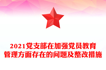 2021党支部在加强党员教育管理方面存在的问题及整改措施 