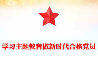 2023学习主题教育做新时代合格党员PPT红色大气2023年税务系统党员主题教育党课学习课件(讲稿)