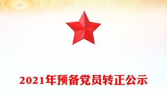 2021年预备党员转正公示