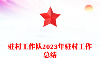 2023年驻村工作总结PPT党政风驻村帮扶总结汇报模板下载(讲稿)