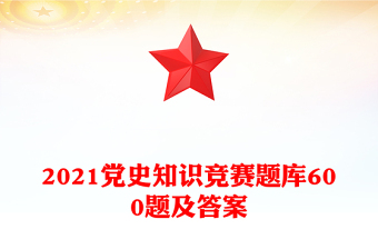 2021党史知识竞赛题库600题及答案