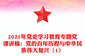 2021年党史学习教育专题党课讲稿：党的百年历程与中华民族伟大复兴（1）