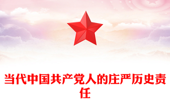 2023担负起当代中国共产党人庄严历史责任ppt开辟马克思主义中国化时代化新境界基层党组织党支部学习党课课件
(讲稿)