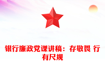 银行廉政党课讲稿：存敬畏 行有尺规