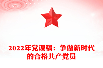 2022年党课稿：争做新时代的合格共产党员