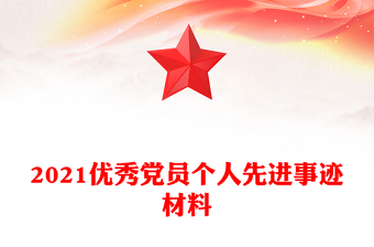 2021优秀党员个人先进事迹材料