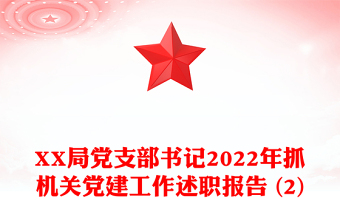 XX局党支部书记2022年抓机关党建工作述职报告 (2)