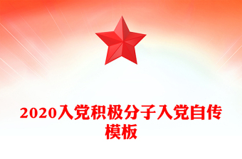 2020入党积极分子入党自传模板