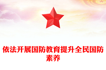全民国防教育月PPT大气党政风依法开展国防教育提升全民国防素养课件下载(讲稿)