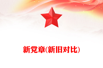 新党章(新旧对比)