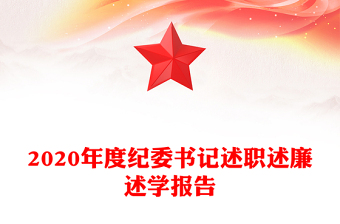 2020年度纪委书记述职述廉述学报告