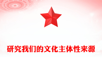 深入学习我们的文化主体性的起源ppt大气党政风坚定中华文明的文化自信党群党支部党员干部学习培训党课课件(讲稿)