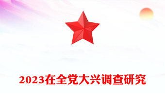 2023在全党大兴调查研究PPT极简党建风学习解读《关于在全党大兴调查研究的工作方案》专题课件模板(讲稿)