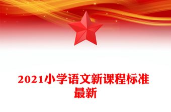 2021小学语文新课程标准 最新