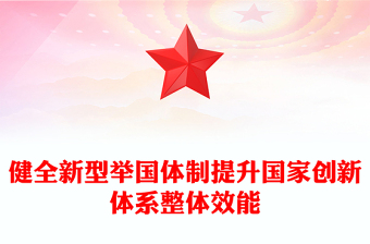 红色简约党政风健全新型举国体制提升国家创新体系整体效能PPT学习教育党课(讲稿)