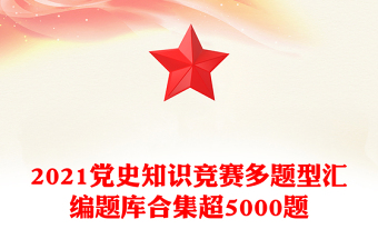 2021党史知识竞赛多题型汇编题库合集超5000题