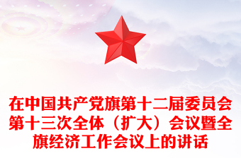 在中国共产党旗第十二届委员会第十三次全体（扩大）会议暨全旗经济工作会议上的讲话