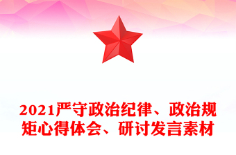 2021严守政治纪律、政治规矩心得体会、研讨发言素材